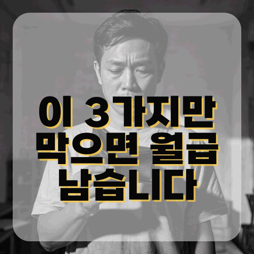 금융어린이도 이 3가지만 막으면 월급 남습니다