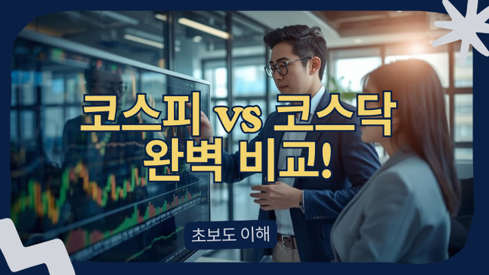 코스피, 코스닥