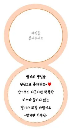 딸에게 쓰는 생일축하 메시지 모음 유아 성인기 나이대별 예시 자료집_5