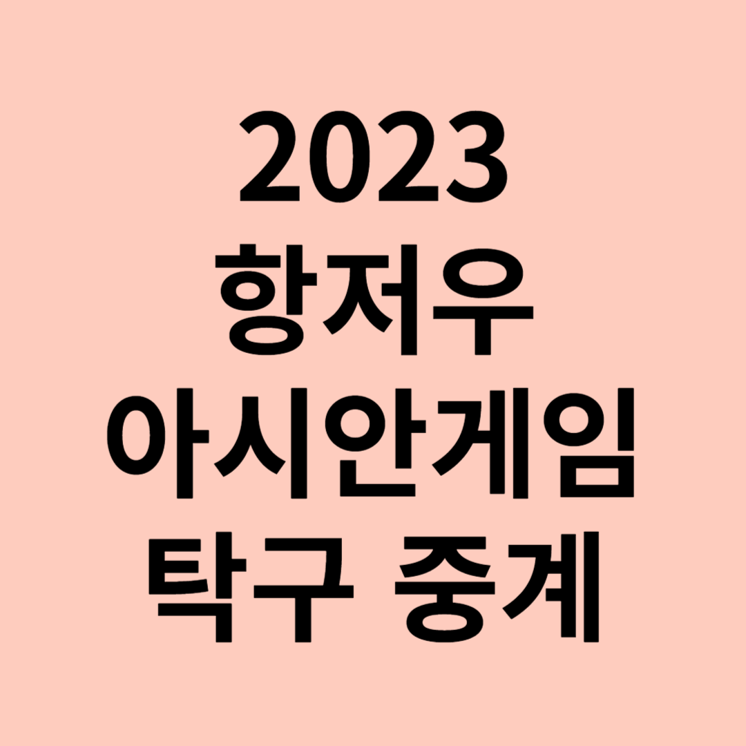 항저우 아시안게임 탁구 중계