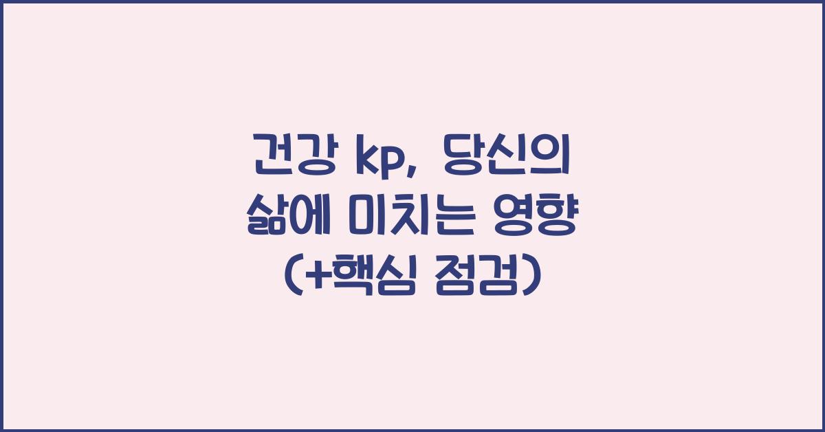 건강 kp