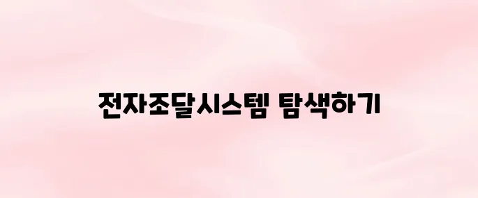 한국토지주택공사 전자조달시스템 바로가기