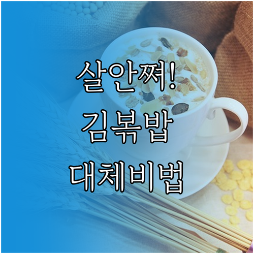 다이어트 식단 김치볶음밥 재료 대체와..