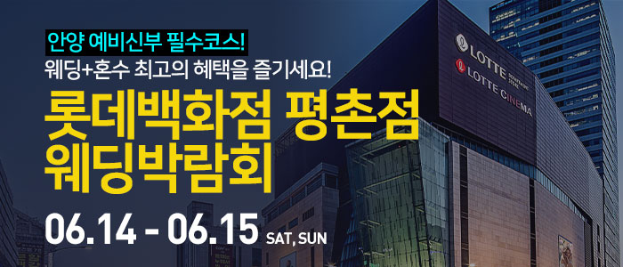 안양-롯데백화점-평촌점-웨딩박람회