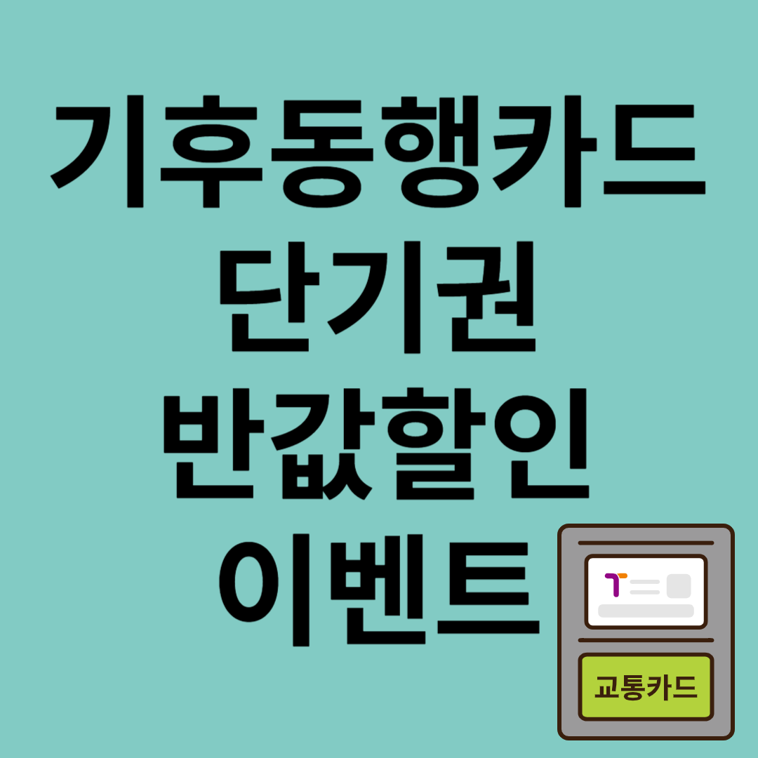기후동행카드 단기권 반값할인 이벤트