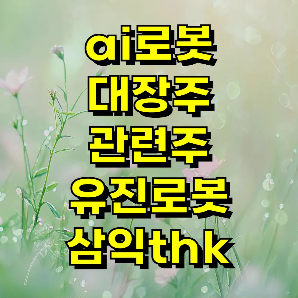 ai로봇 대장주 관련주 유진로봇 삼익thk
