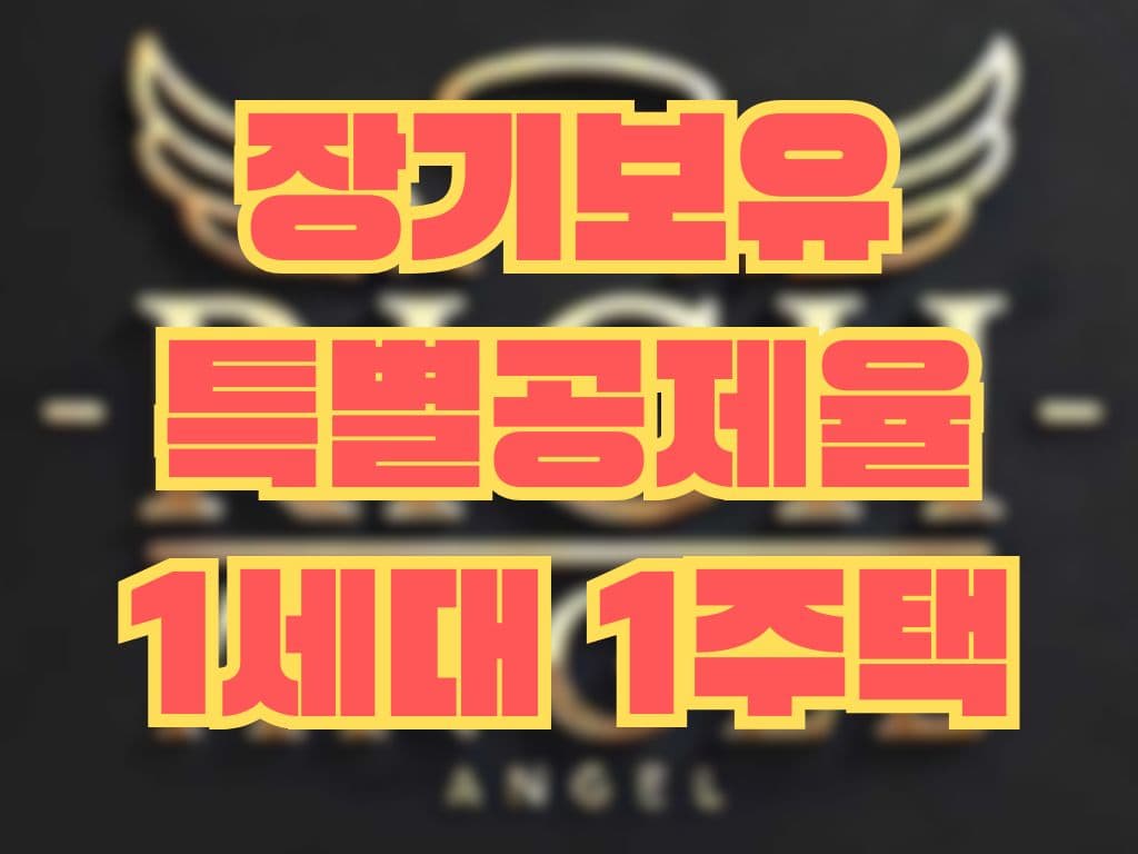 장기보유특별공제율 1세대 1주택