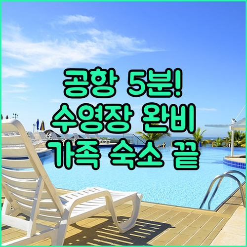마드리드 공항 근처 가족 숙소 추천 ..