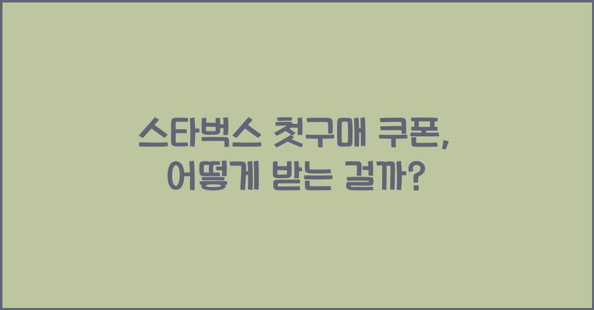 스타벅스 첫구매 쿠폰
