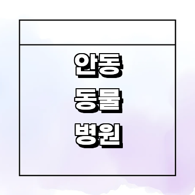 안동시 동물병원