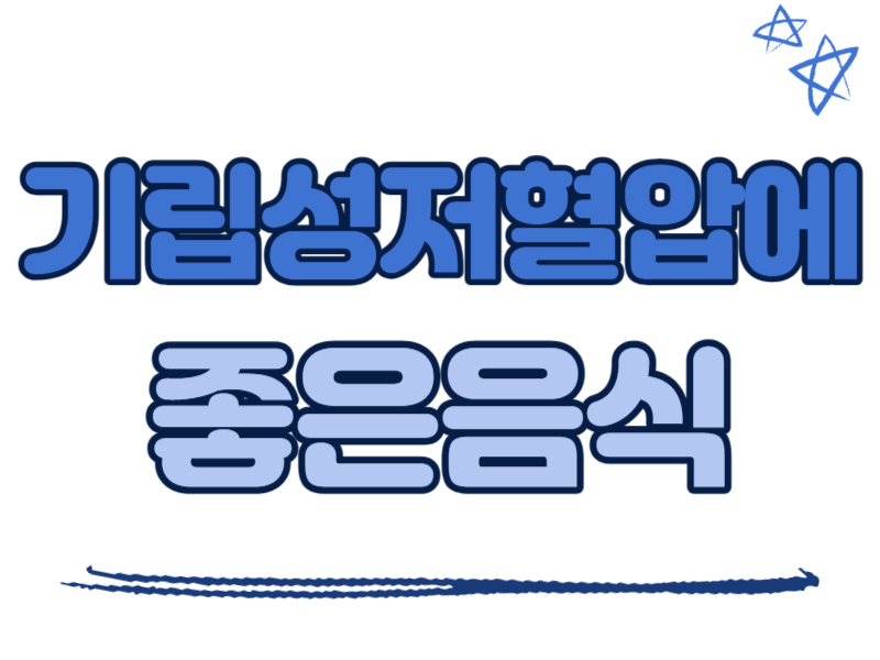 기립성저혈압에 좋은 음식