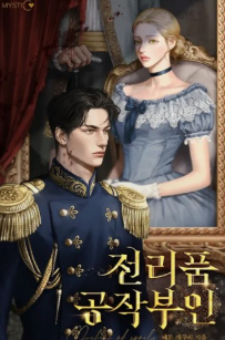 전리품 공작부인 관련된 사진