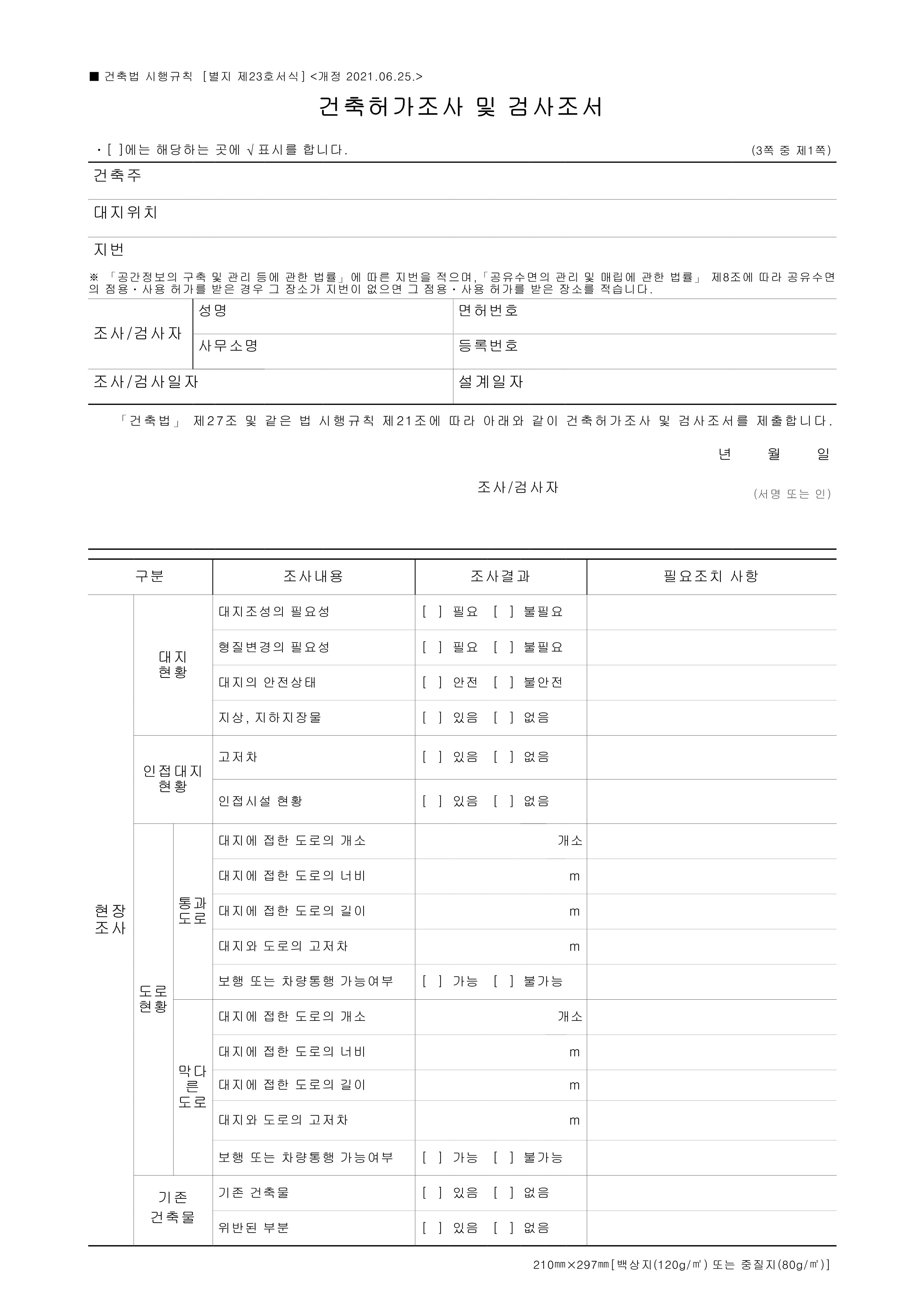 허가 (또는 사용승인) 조사 및 검사조서1