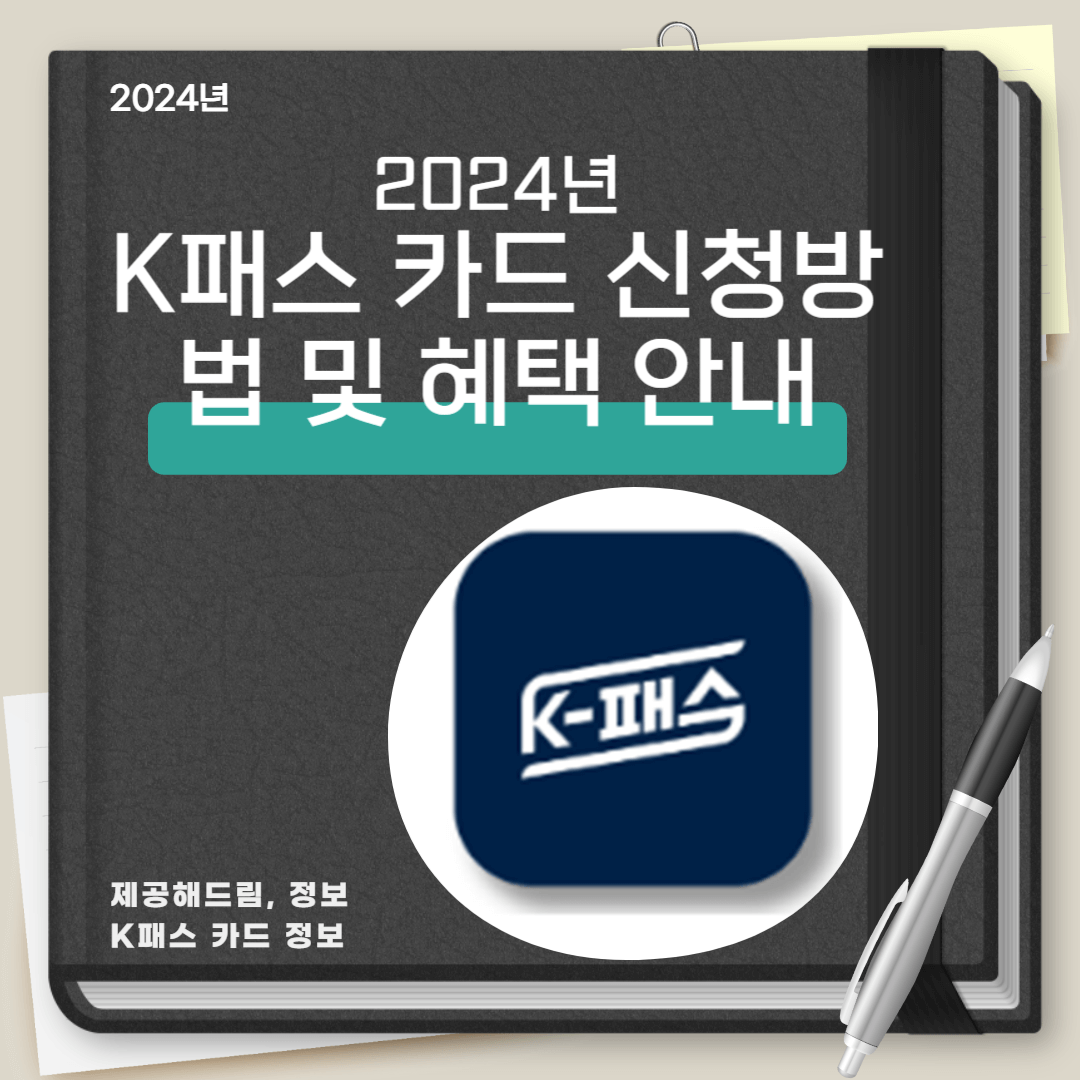 K패스 카드 신청방법 및 혜택