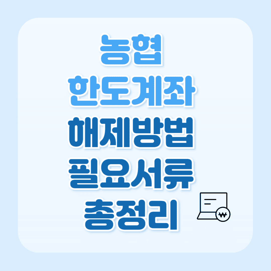 NH농협 한도제한 계좌 해제방법 및 한도확인 필요서류 총정리썸네일잉ㅂ니다.