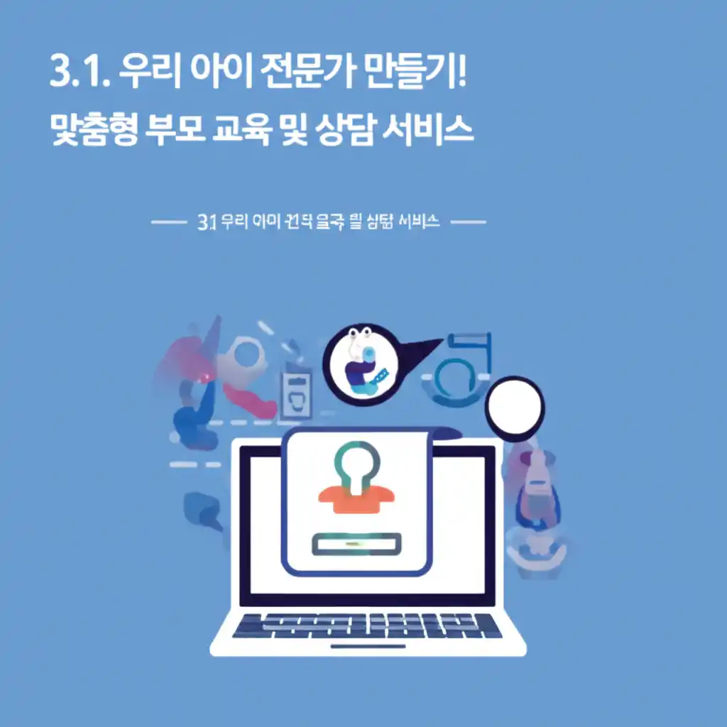 고양시 육아 종합 지원의 맞춤형 부모 교육 및 상담으로 양육 전문성을 높이는 부모들.