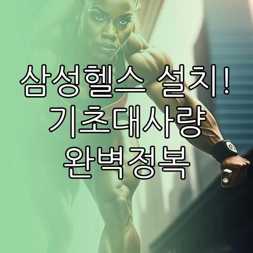 삼성 헬스 설치부터 기초대사량 확인까..