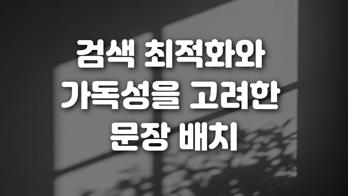 검색 최적화와 가독성을 고려한 문장 배치
