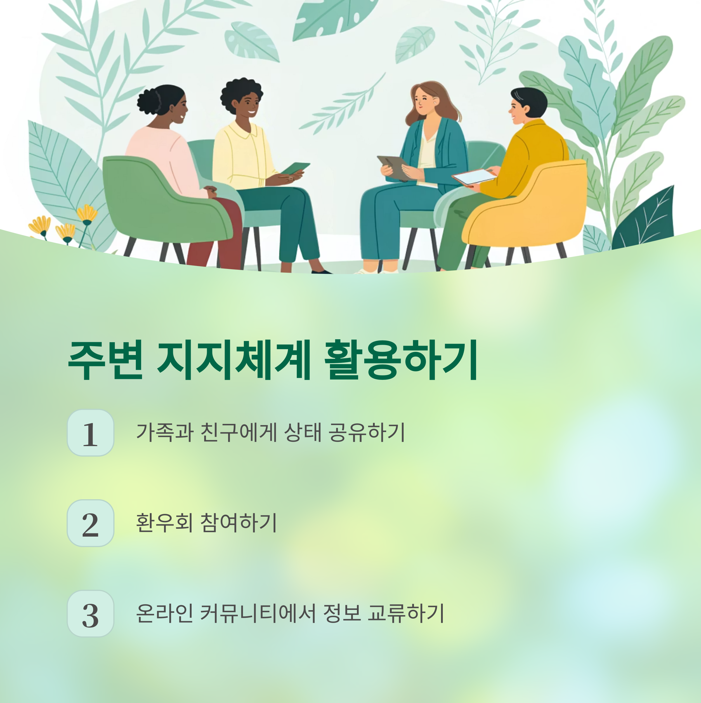 만성병 관리의 핵심, 이것만은 꼭 기억하세요 - 놓치지 말아야 할 관리 포인트는 무엇일까요? - 주변 지지체계 활용과 소통 활성화하기 만성병 관리의 핵심, 이것만은 꼭 기억하세요 - 놓치지 말아야 할 관리 포인트는 무엇일까요? - 주변 지지체계 활용과 소통 활성화하기
