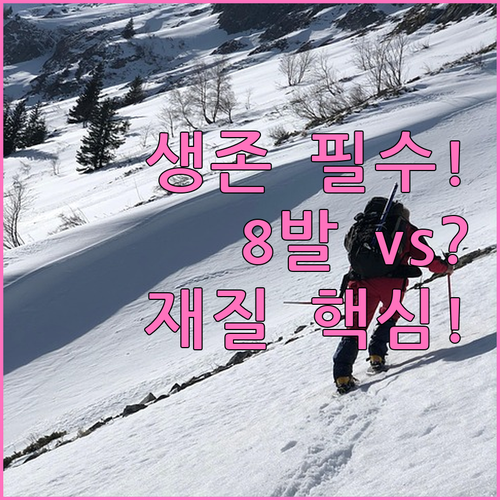 겨울 등산 안전 아이젠 8발 이상 필..