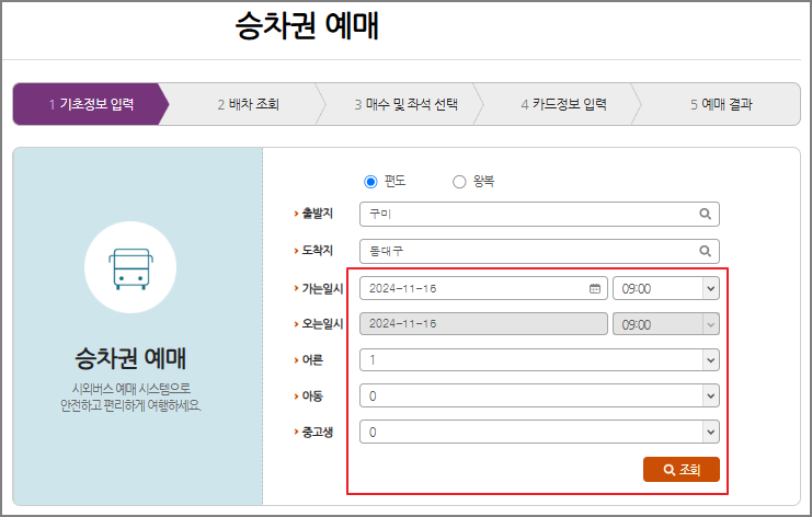 구미 시외버스 예매 방법