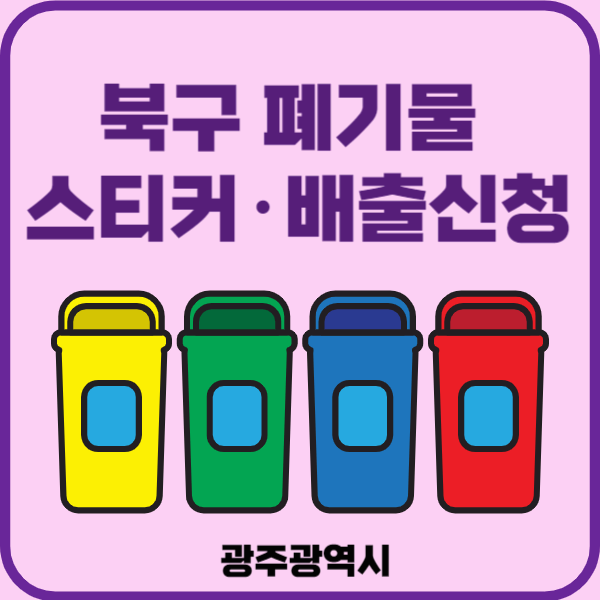 광주시 북구 대형폐기물 배출