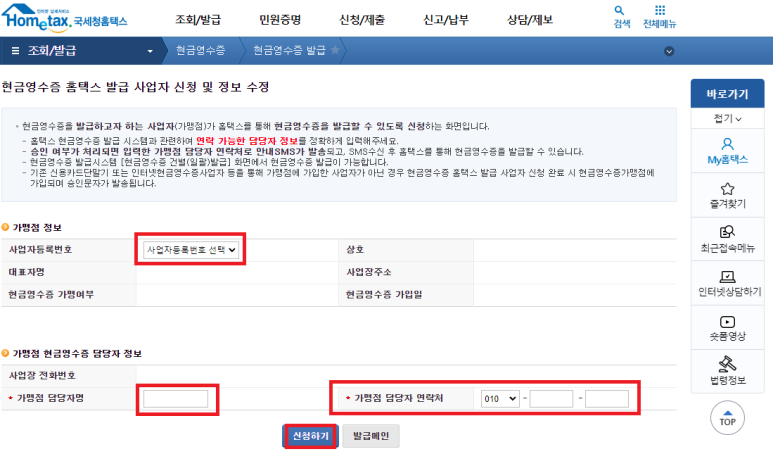 현금영수증 발급 사업자 신청하기