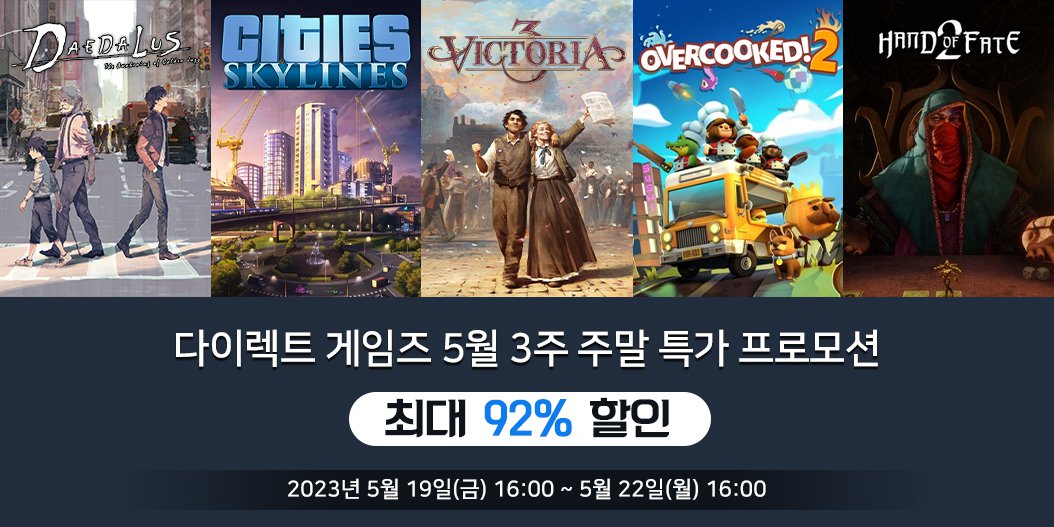 다이렉트 게임즈 5월 3주 주말 특가 프로모션 안내