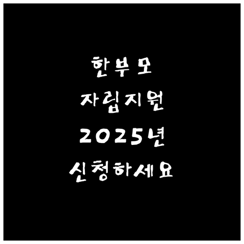 2025년 경상남도 한부모가족 자립 ..