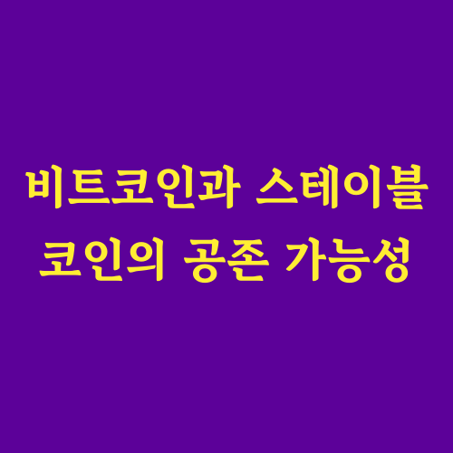 암호화폐 시장의 두 주역, 비트코인과 스테이블 코인.
이 둘은 서로 다른 특성을 가지지만, 놀랍게도 공존하며 시장을 이끌고 있습니다.
"이들의 차이점은 무엇일까?"
"어떻게 서로를 보완하며 성장할 수 있을까?"
이 글에서는 비트코인과 스테이블 코인의 관계를 심층적으로 분석하고, 미래 공존 가능성을 전망합니다.