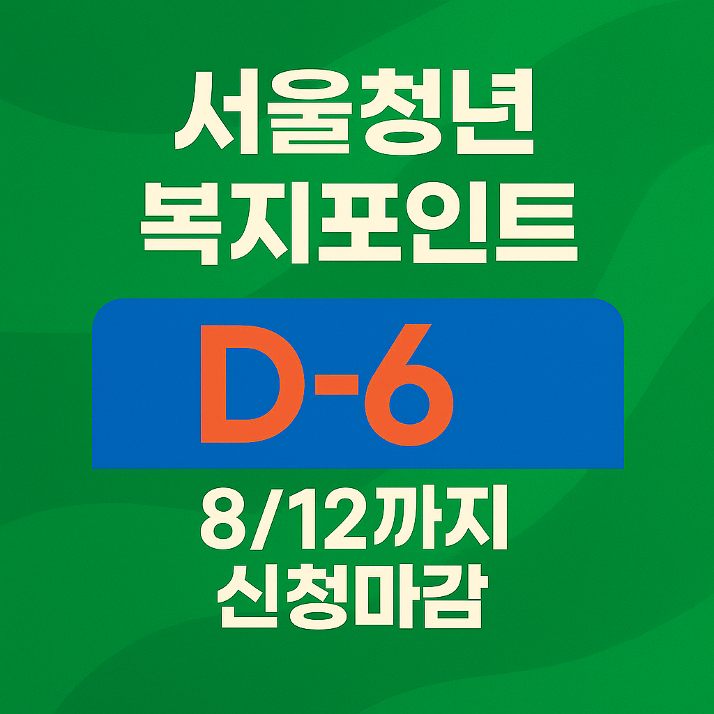 서울청년복지포인트 신청하기 d-6