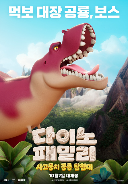 다이노 패밀리: 사고뭉치 공룡 탐험대 등장인물&middot;재미포인트&middot;쿠키영상 여부 총정리