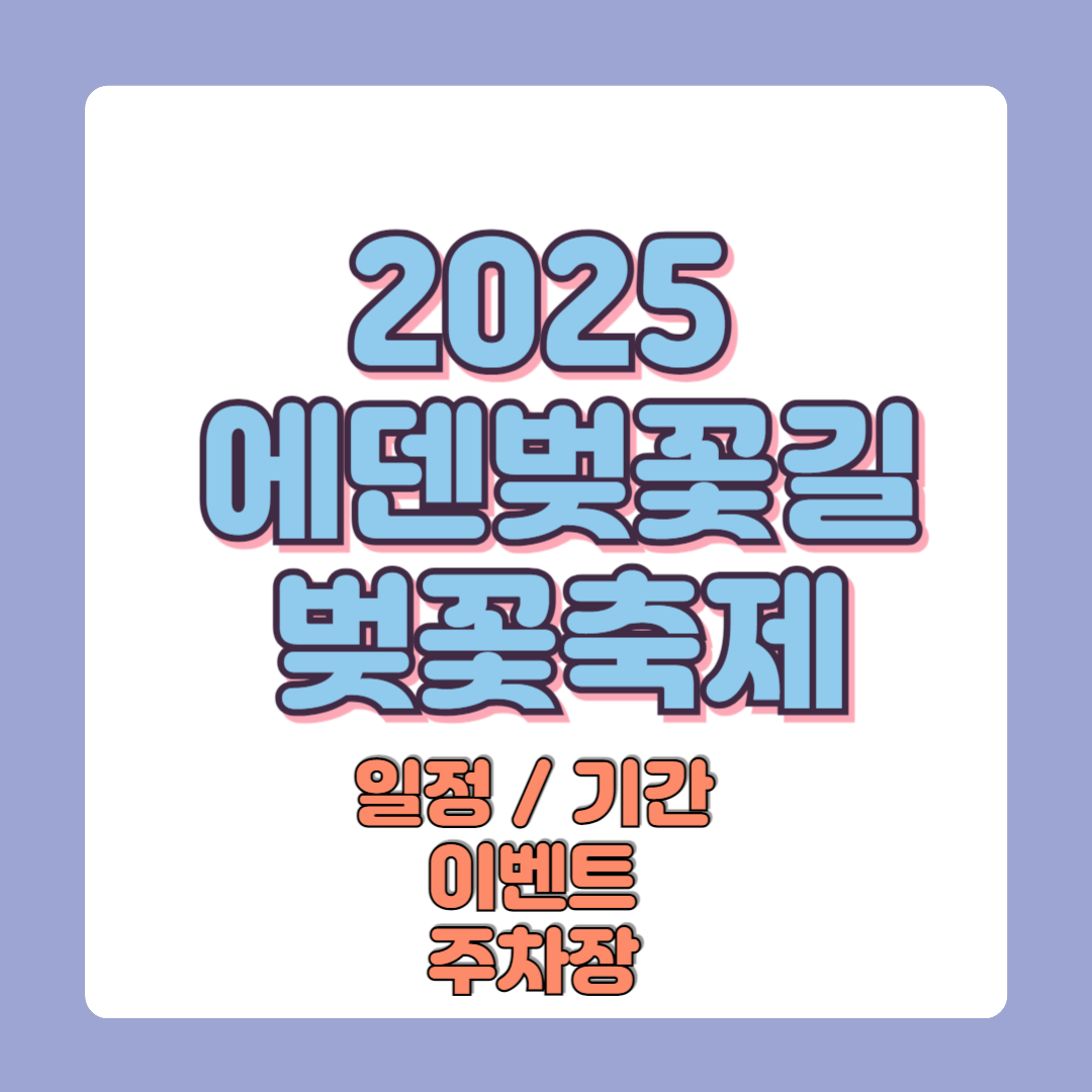 2025 에덴벚꽃길 벚꽃축제 일정 및 기간 이벤트 주차장