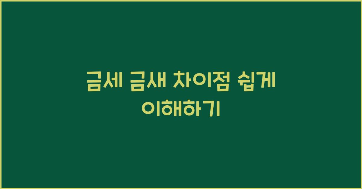 금세 금새