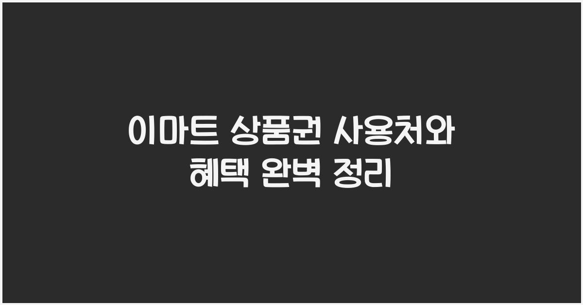 이마트 상품권 사용처