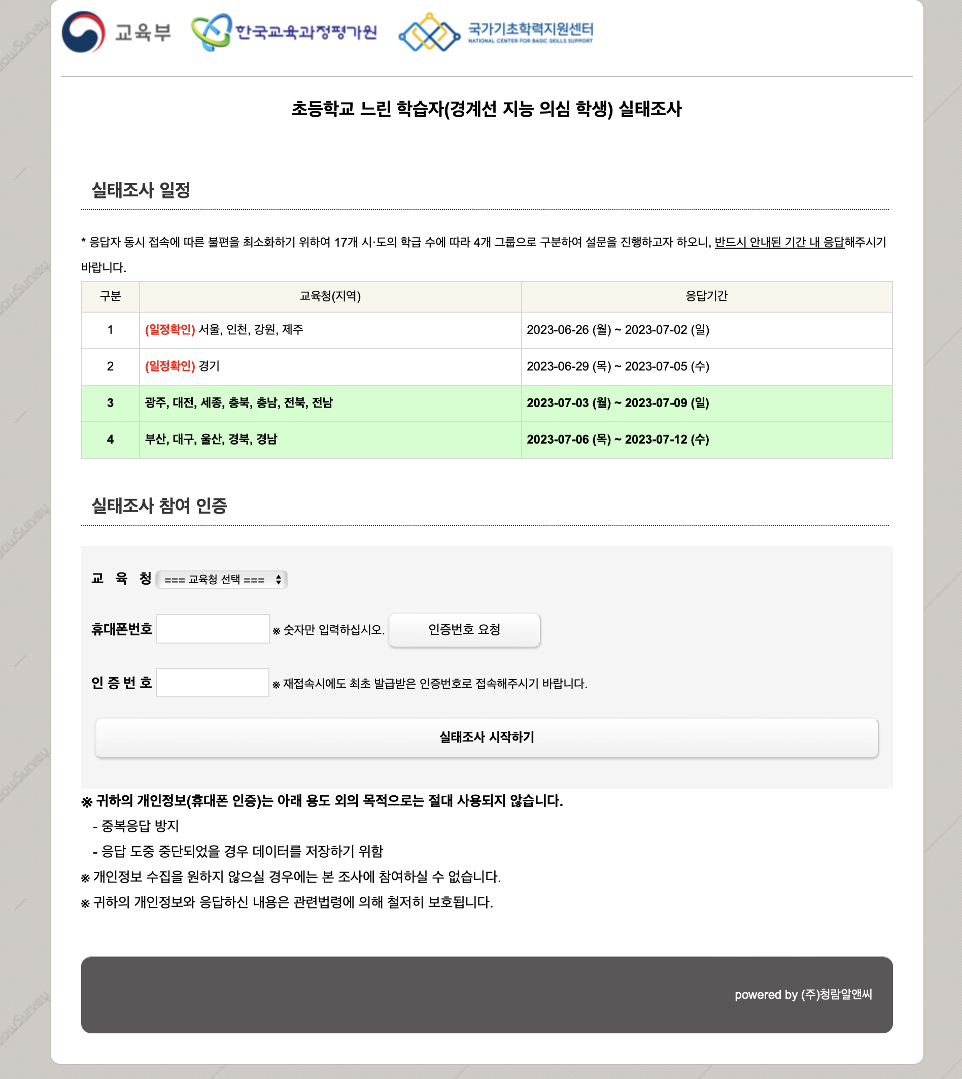 초등학교 느린 학습자 (경계선 지능 의심 학생) 실태조사