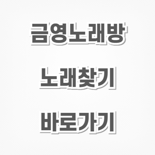 금영노래방-노래찾기