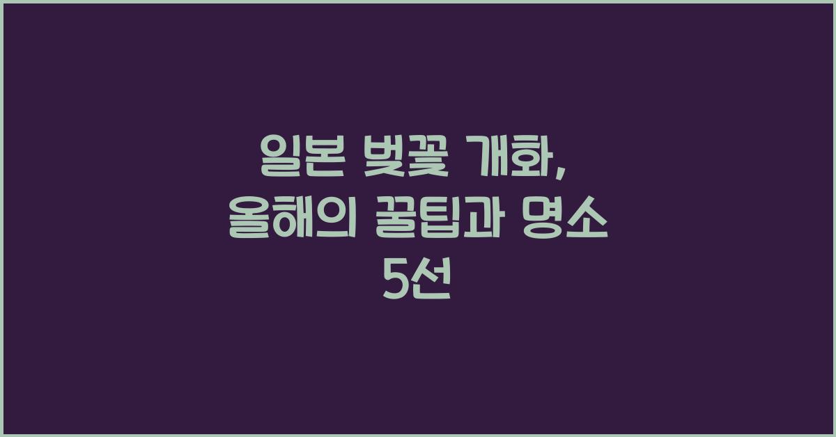 일본 벚꽃 개화