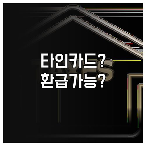 가전 환급 신청시 타인 카드 결제 가..