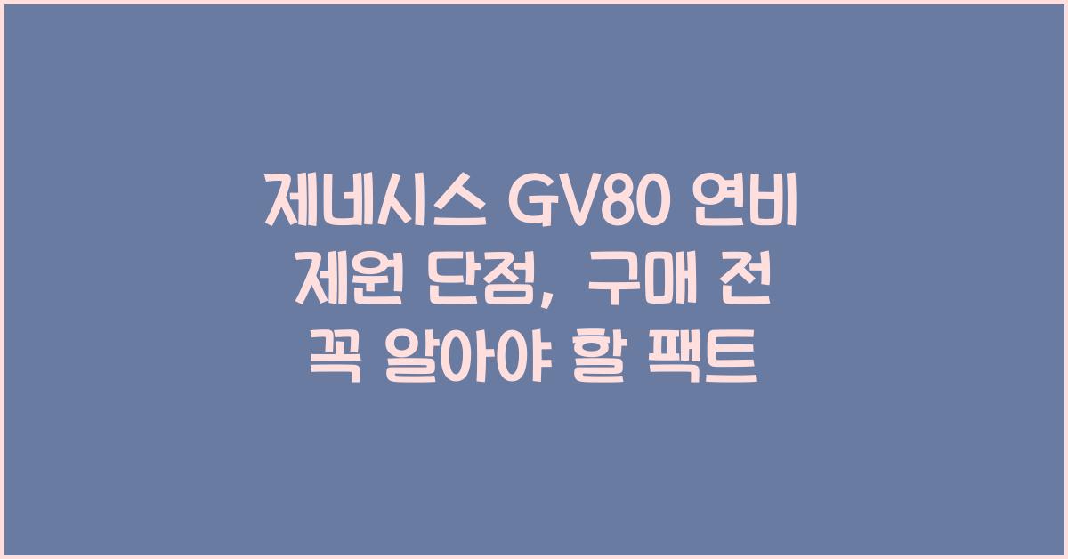 제네시스 GV80 연비 제원 단점