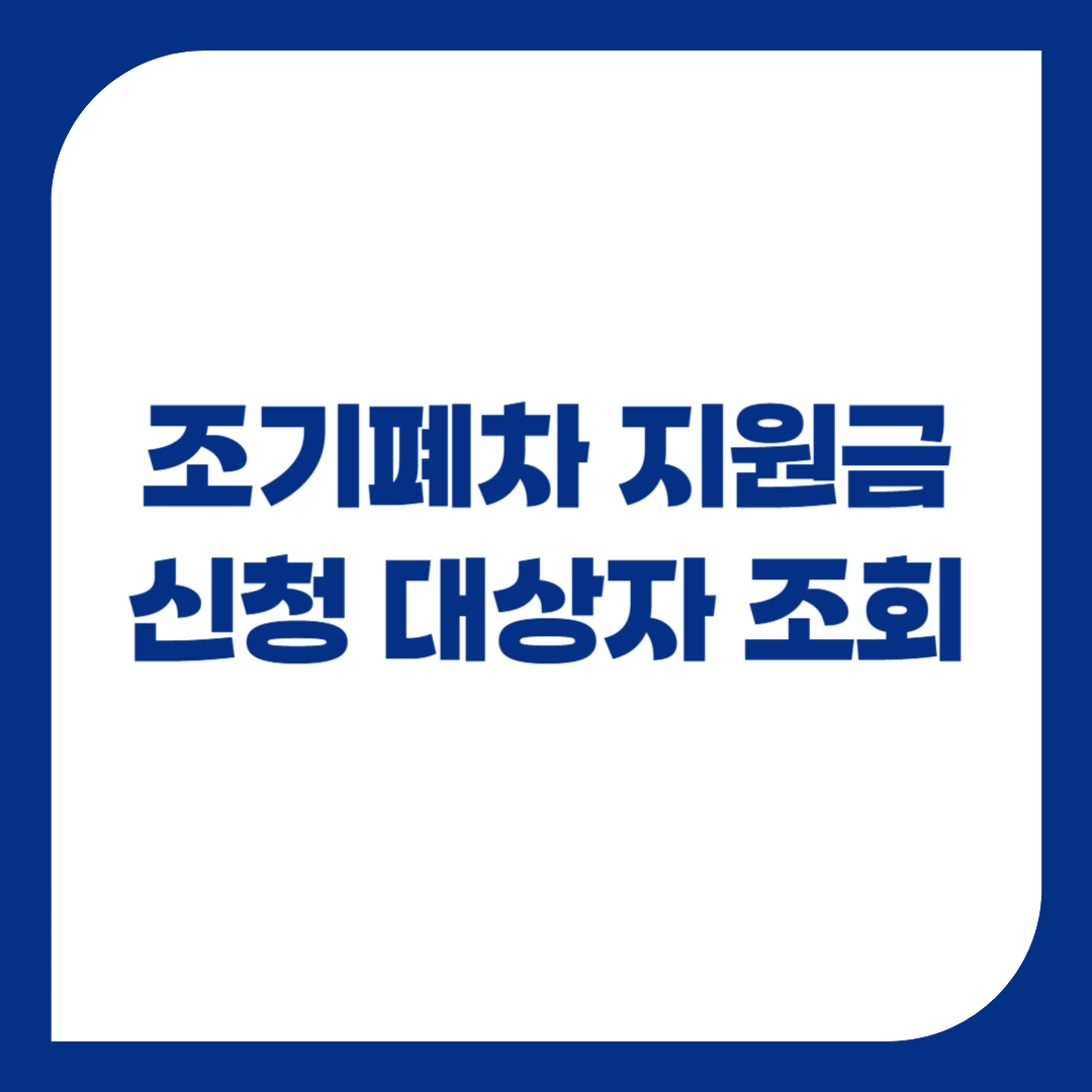 4, 5등급 조기폐차 지원금 2026년 신청 시기, 절차, 대상자