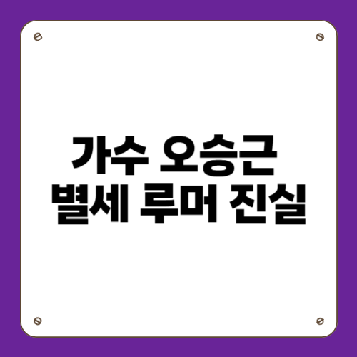가수 오승근 별세 루머 진실