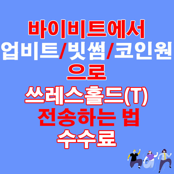 바이비트에서 업비트·빗썸·코인원으로 쓰레스홀드(T) 전송하는 법 + 수수료