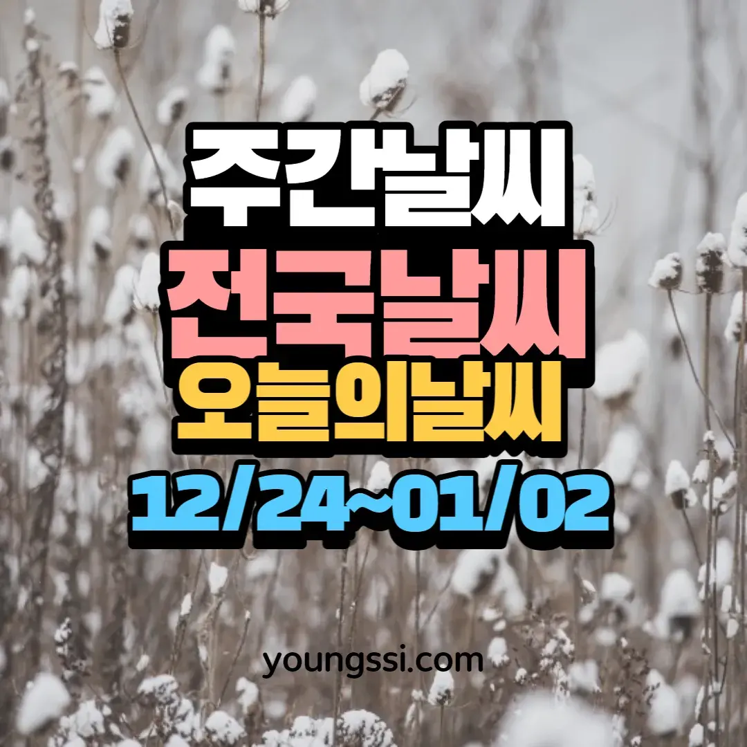 날씨예보 주간날씨 전국날씨 오늘의날씨(1224_0102)