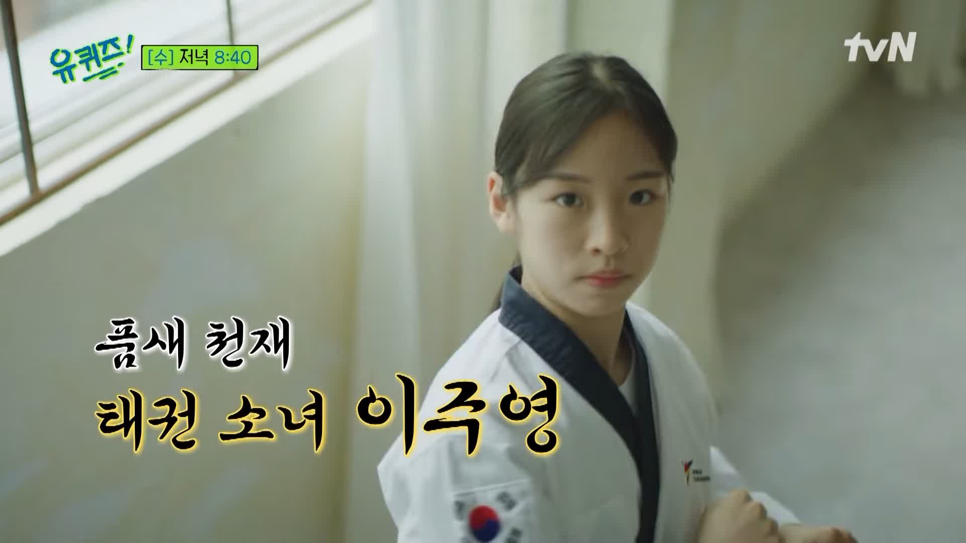 유퀴즈 온더블럭 품새 천재 이주영 소개 및 태권도 동영상과 댓글 모음