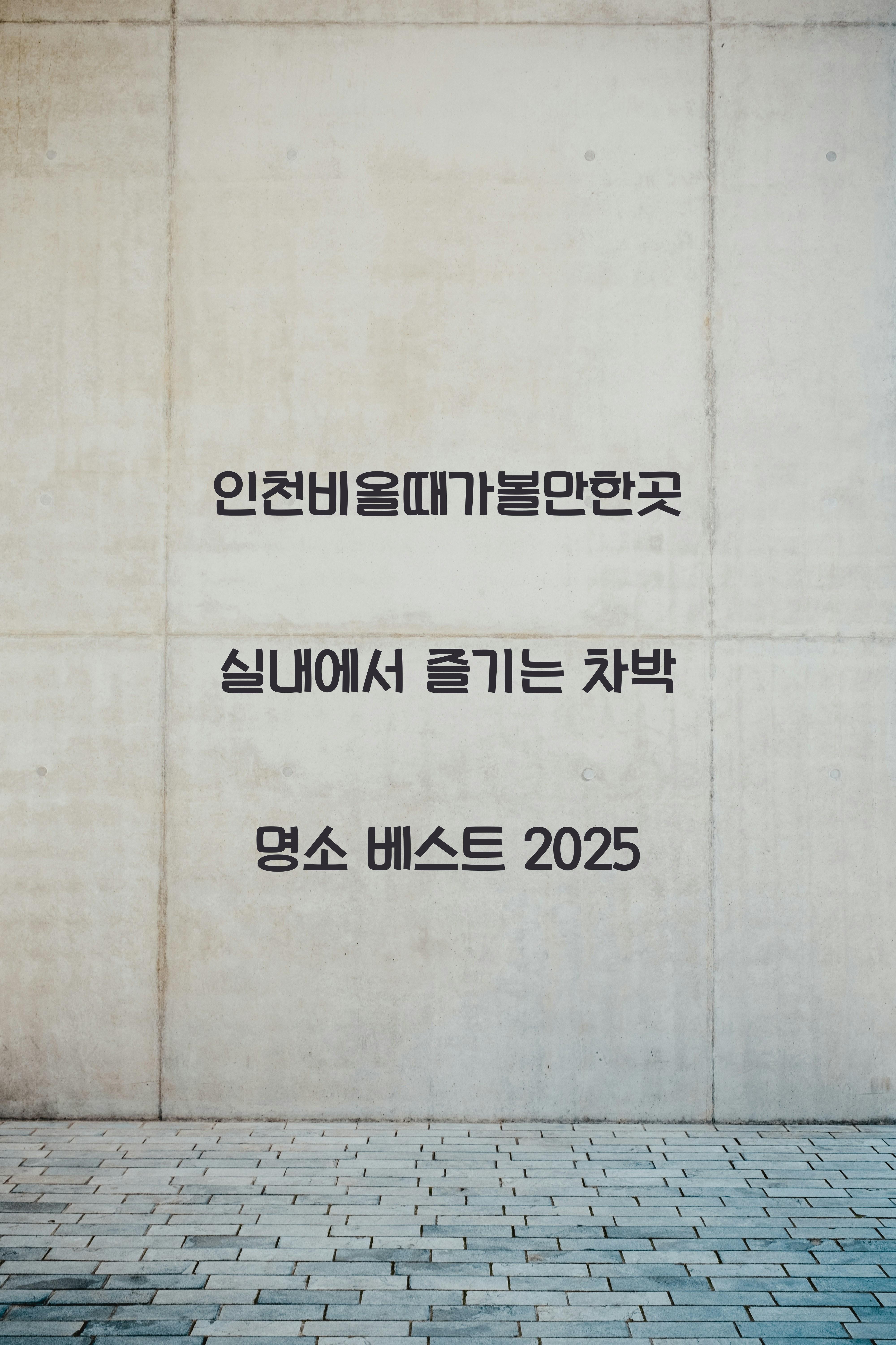 인천비올때가볼만한곳