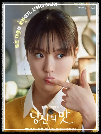 🥘 모연주 (cast. 고민시)