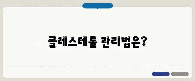 콜레스테롤 낮추는 음식 매일 먹으면 효과 직빵!