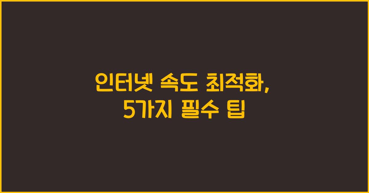 인터넷 속도 최적화