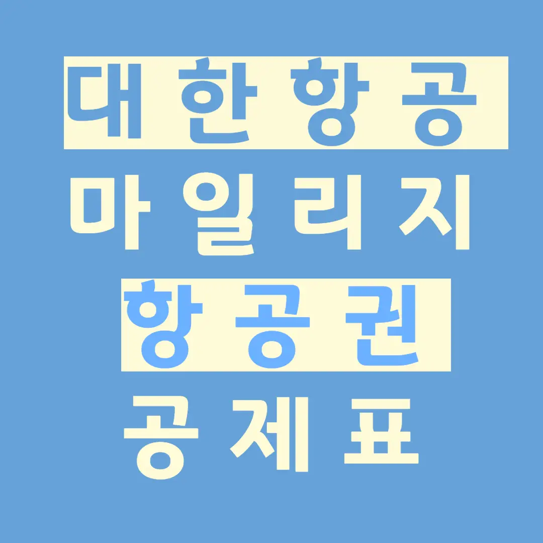 대한항공-마일리지-항공권-공제표-title
